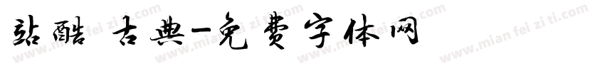 站酷 古典字体转换